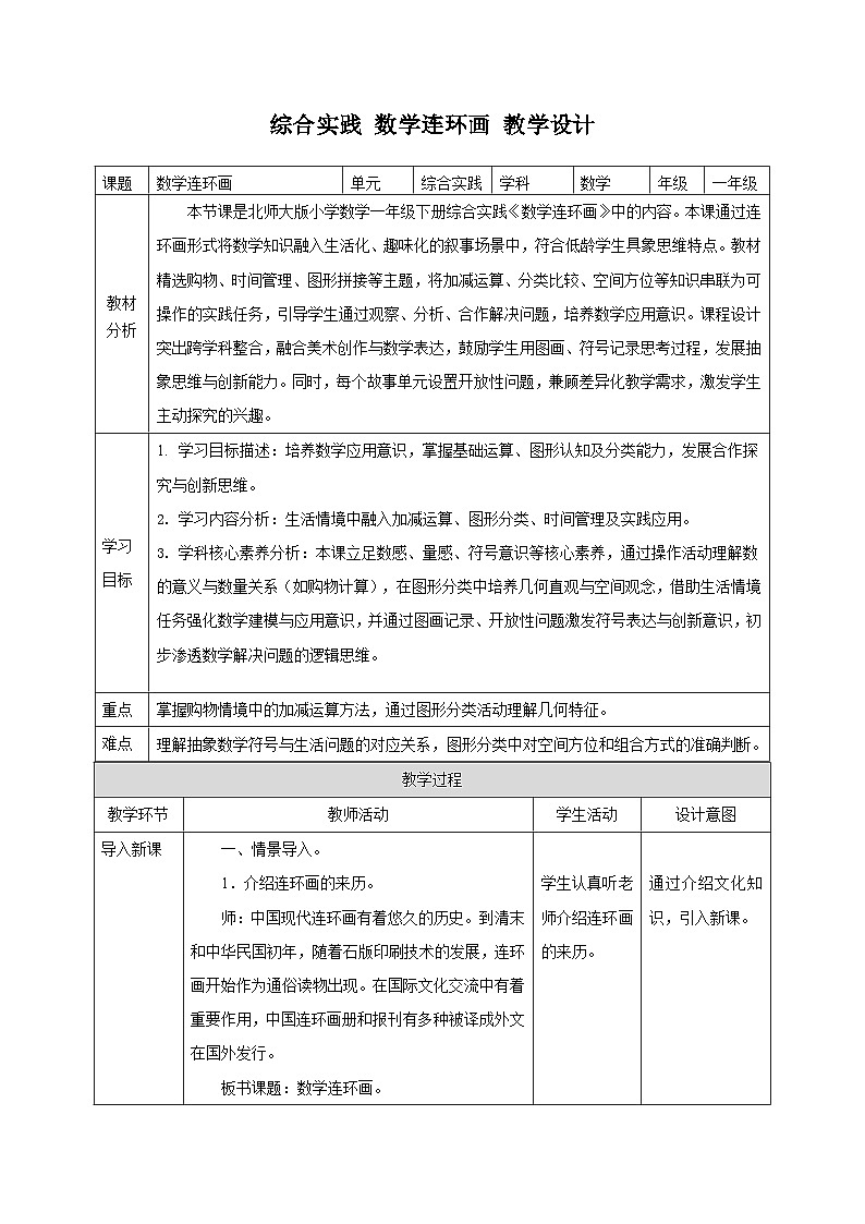 北师大版新版一年级下册《综合实践 数学连环画》（教案）第1页