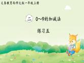 西師大版（2024）一年級數(shù)學(xué)上冊第二單元0～9的加減法 練習(xí)五課件