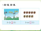 西師大版（2024）一年級數(shù)學(xué)上冊第二單元0～9的加減法 練習(xí)五課件