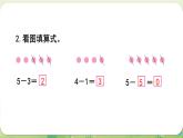 西師大版（2024）一年級數(shù)學(xué)上冊第二單元0～9的加減法 練習(xí)五課件