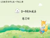 西師大版（2024）一年級數(shù)學(xué)上冊第二單元0～9的加減法 練習(xí)四課件