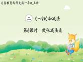 西師大版（2024）一年級數(shù)學(xué)上冊第二單元0～9的加減法第6課時(shí)  做張減法表課件