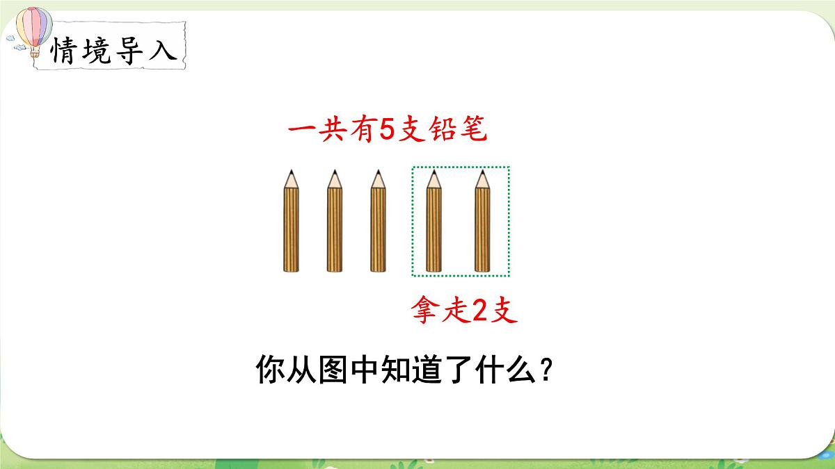 西师大版（2024）一年级数学上册第二单元0～9的加减法第5课时 减法的认识（2）课件第2页