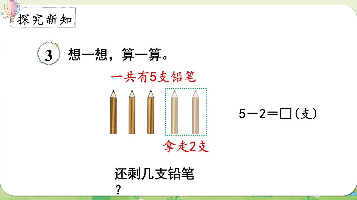 西师大版（2024）一年级数学上册第二单元0～9的加减法第5课时 减法的认识（2）课件第3页