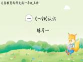 西師大版（2024）一年級(jí)數(shù)學(xué)上冊(cè)第一單元0～9的認(rèn)識(shí) 練習(xí)一課件