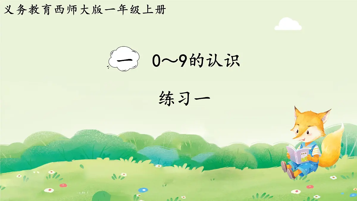 西师大版（2024）一年级数学上册第一单元0～9的认识 练习一课件第1页