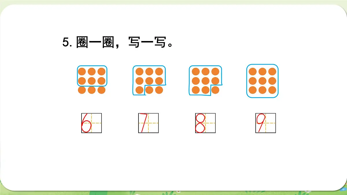 西师大版（2024）一年级数学上册第一单元0～9的认识 练习一课件第6页