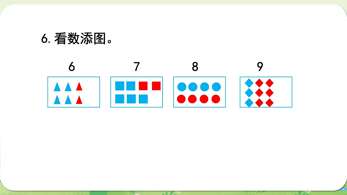 西师大版（2024）一年级数学上册第一单元0～9的认识 练习一课件第7页