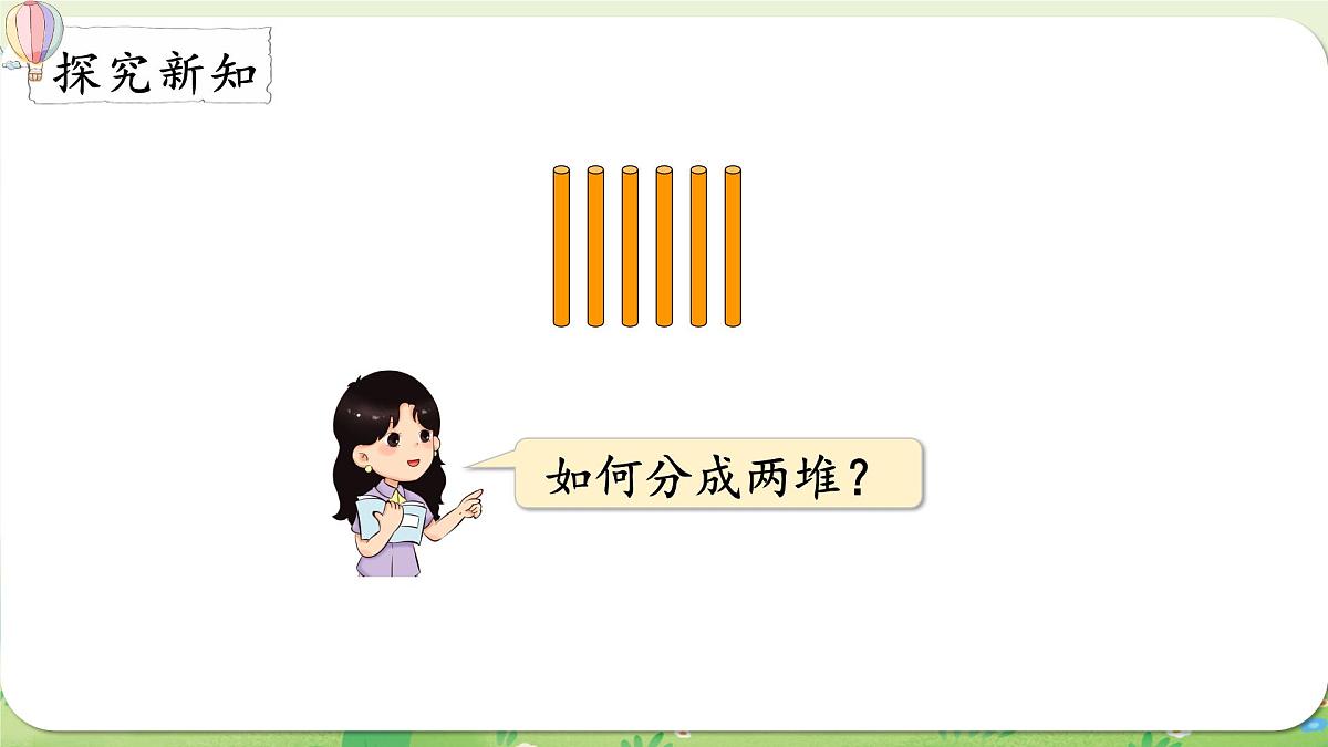 西师大版（2024）一年级数学上册第一单元0～9的认识第4课时  6～9的分解与组成课件第3页