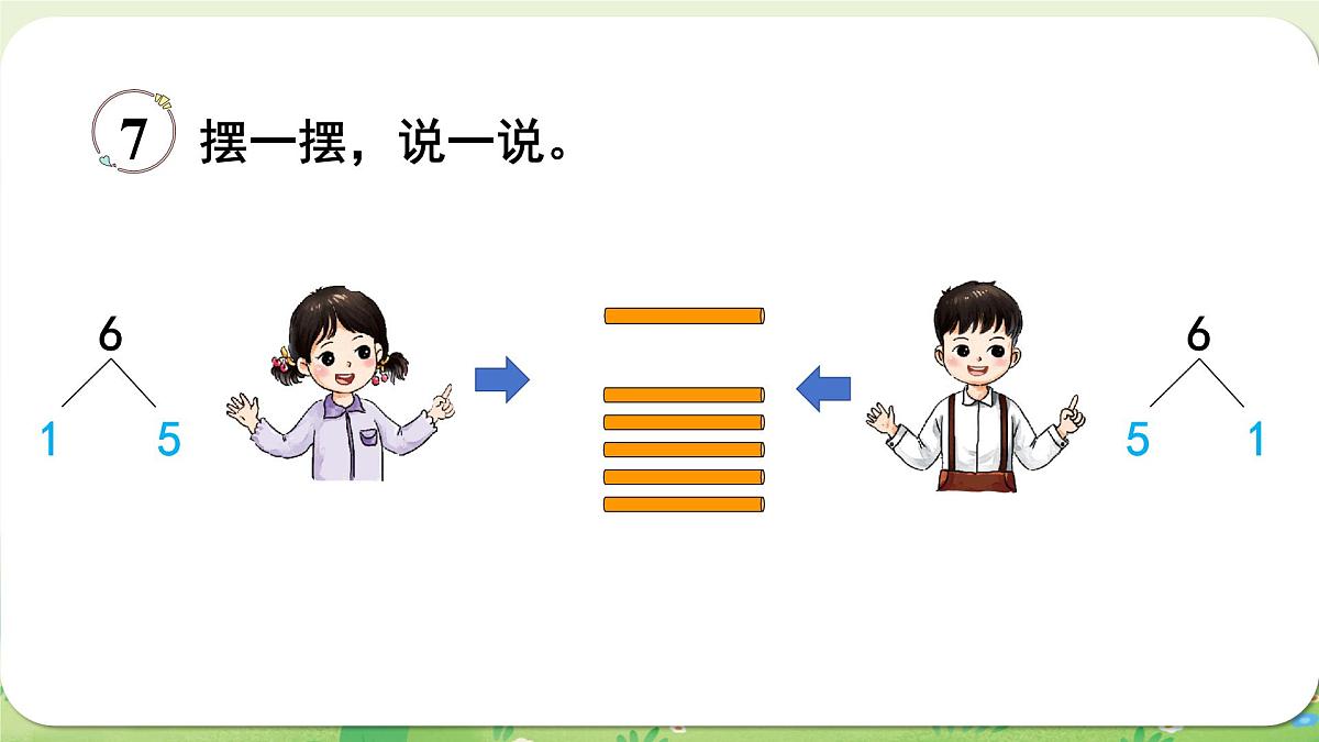 西师大版（2024）一年级数学上册第一单元0～9的认识第4课时  6～9的分解与组成课件第4页