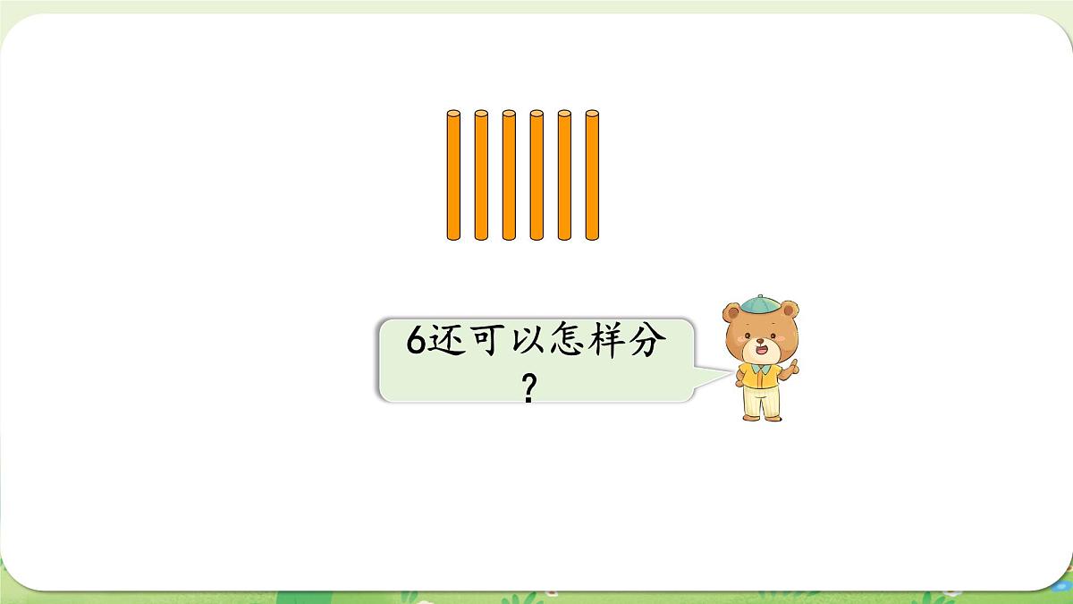 西师大版（2024）一年级数学上册第一单元0～9的认识第4课时  6～9的分解与组成课件第6页