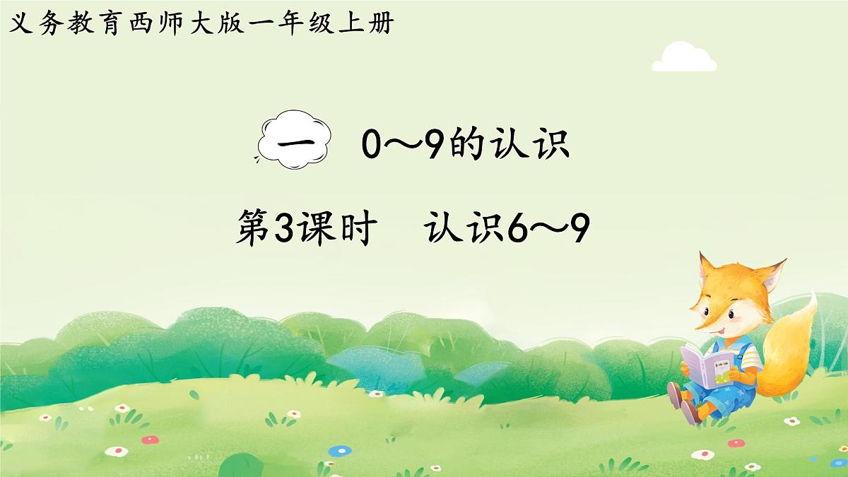 西师大版（2024）一年级数学上册第一单元0～9的认识第3课时  认识6～9课件第1页