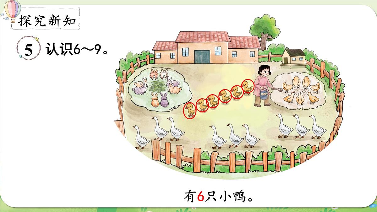 西师大版（2024）一年级数学上册第一单元0～9的认识第3课时  认识6～9课件第3页