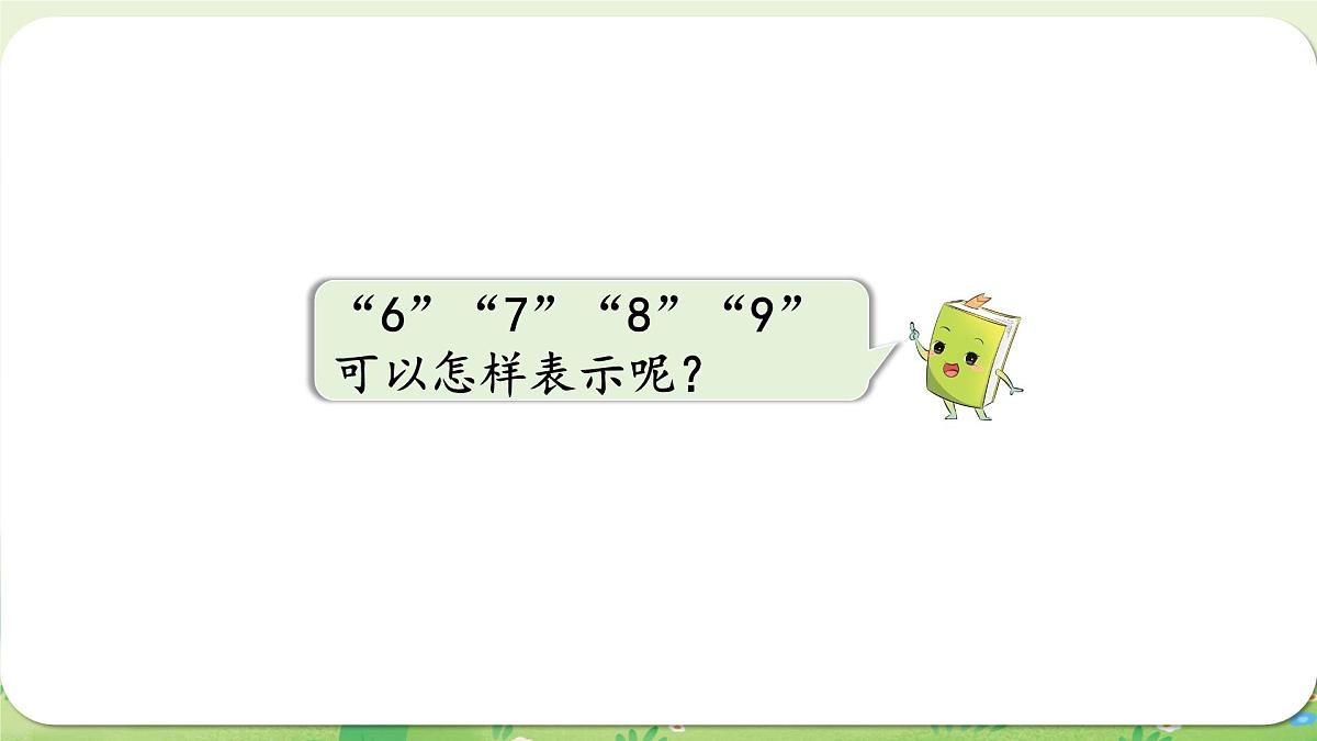西师大版（2024）一年级数学上册第一单元0～9的认识第3课时  认识6～9课件第7页