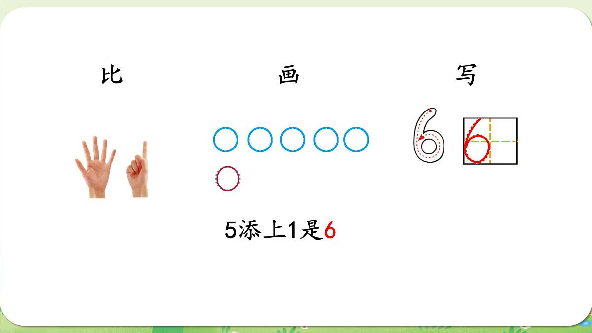 西师大版（2024）一年级数学上册第一单元0～9的认识第3课时  认识6～9课件第8页