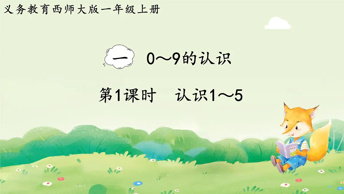 西师大版（2024）一年级数学上册第一单元0～9的认识第1课时 认识1～5课件第1页