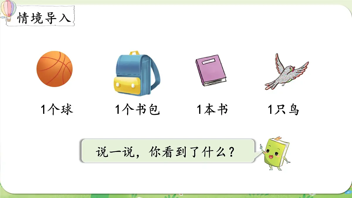 西师大版（2024）一年级数学上册第一单元0～9的认识第1课时 认识1～5课件第2页
