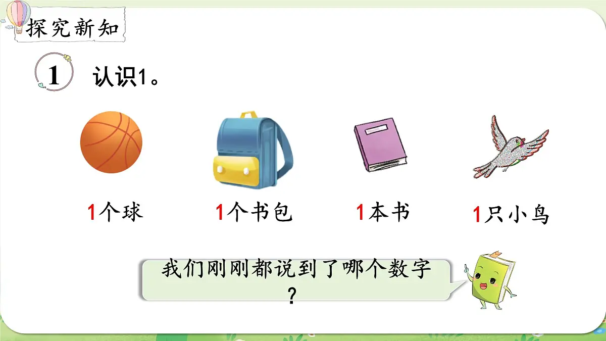 西师大版（2024）一年级数学上册第一单元0～9的认识第1课时 认识1～5课件第3页