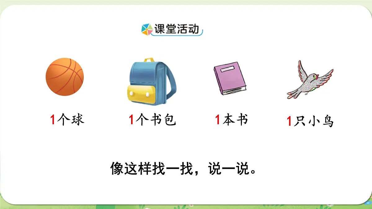 西师大版（2024）一年级数学上册第一单元0～9的认识第1课时 认识1～5课件第4页