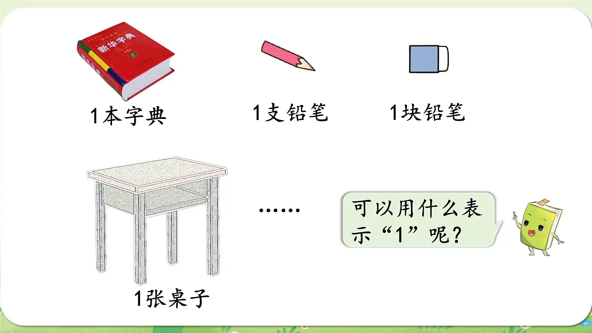 西师大版（2024）一年级数学上册第一单元0～9的认识第1课时 认识1～5课件第5页