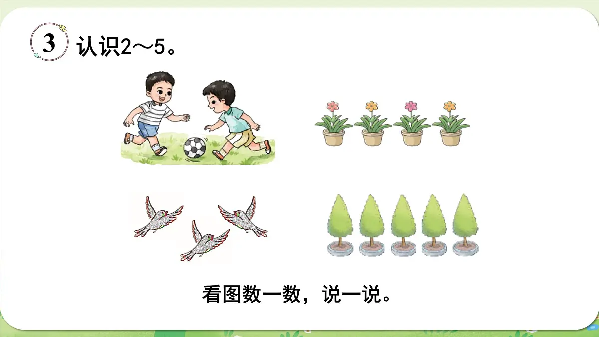 西师大版（2024）一年级数学上册第一单元0～9的认识第1课时 认识1～5课件第8页