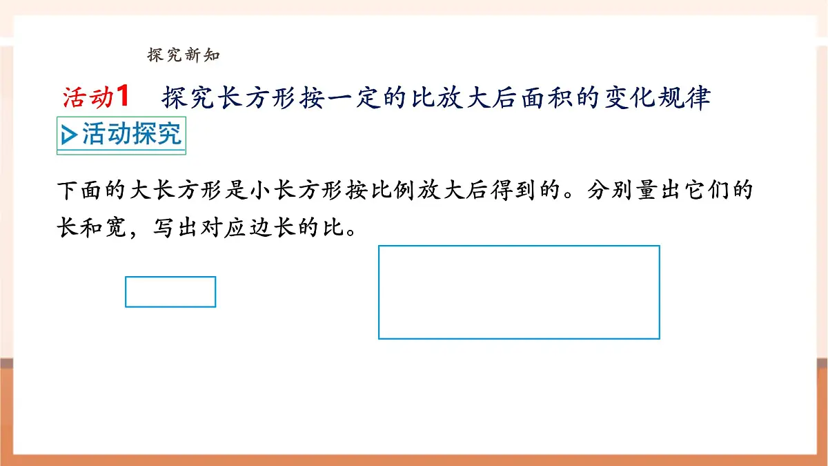 4.7《面积的变化》（课件）第6页