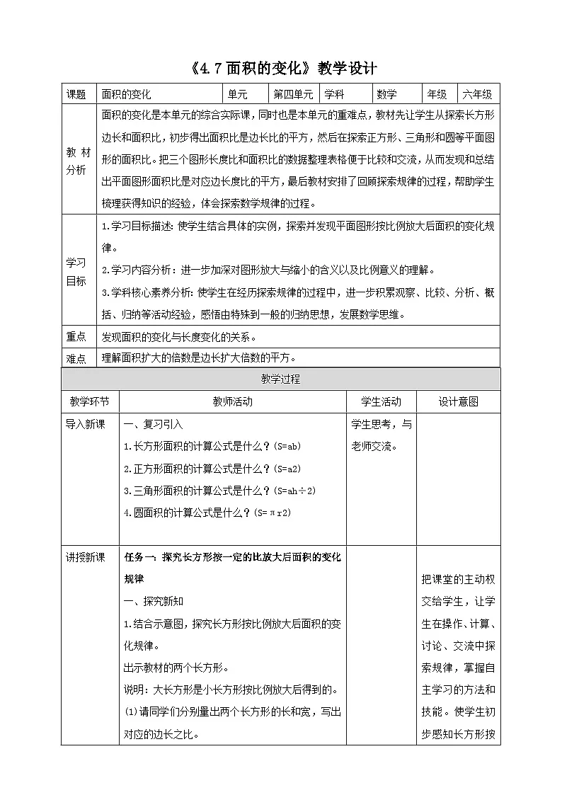 苏教版六下4.7《面积的变化》（教案）第1页