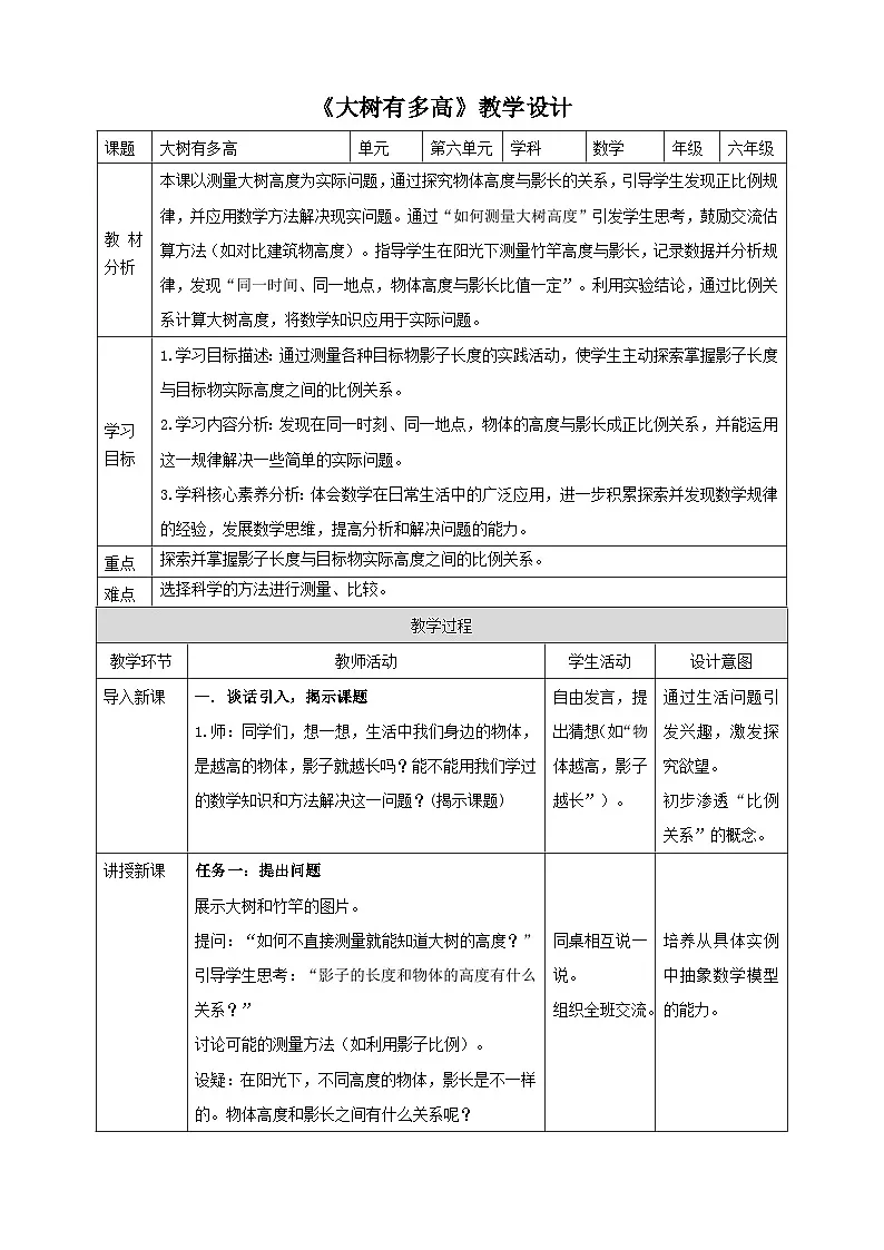 苏教版六下6.4《大树有多高》（教案）第1页
