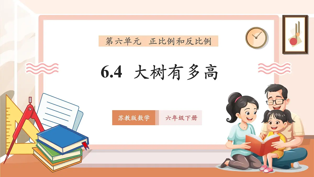 6.4《大树有多高》（课件）第1页