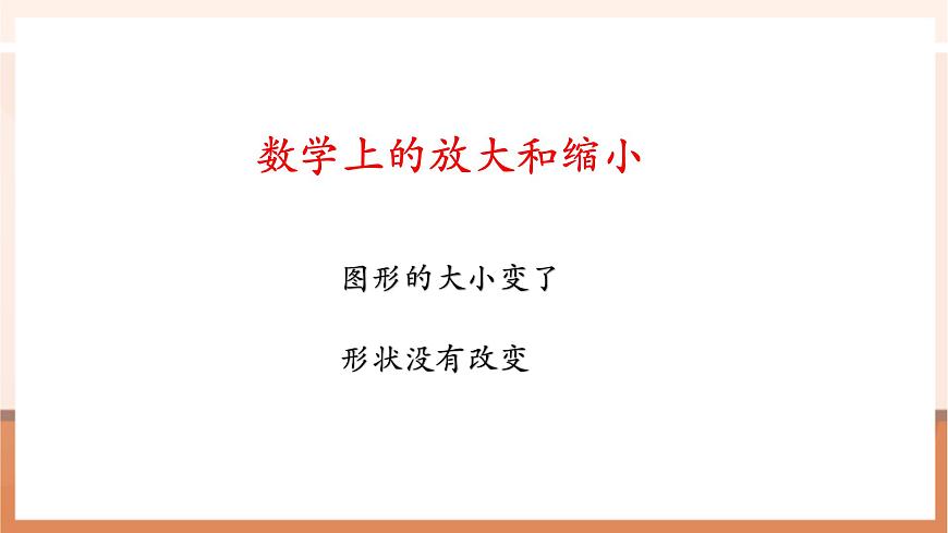 4.1《图形的放大与缩小》（课件）第8页