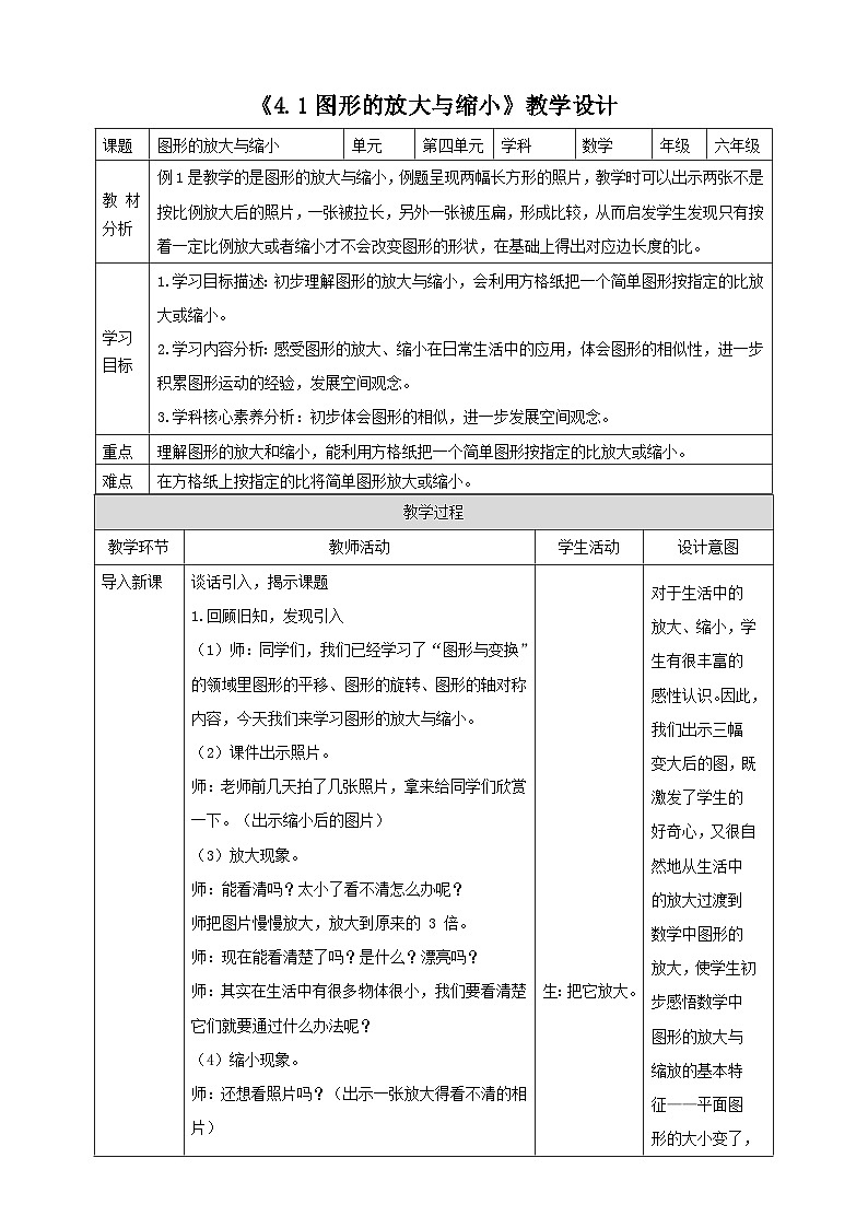 苏教版六下4.1《图形的放大与缩小》（教案）第1页