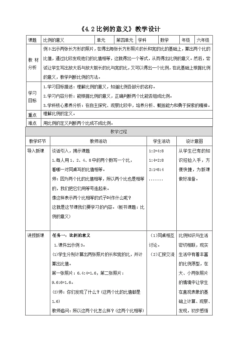 苏教版六下4.2《比例的意义》（教案）第1页