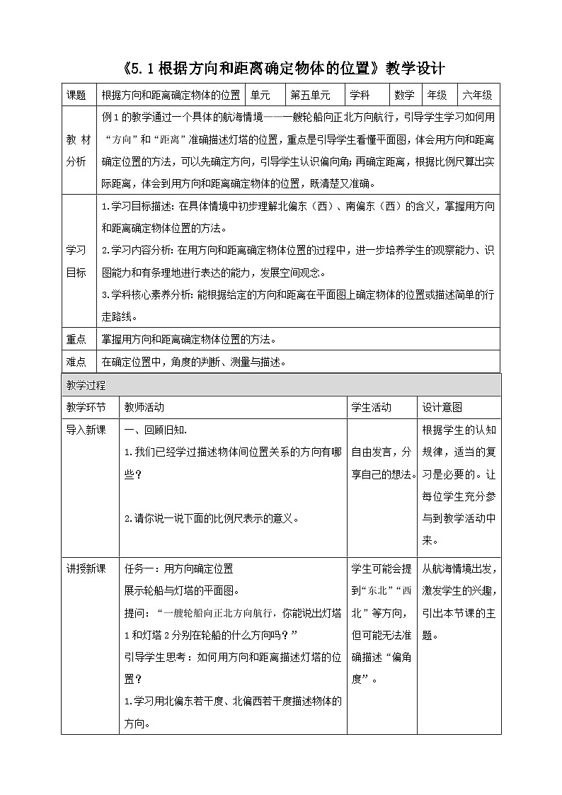 苏教版六下5.1《根据方向和距离确定物体的位置》（教案）第1页