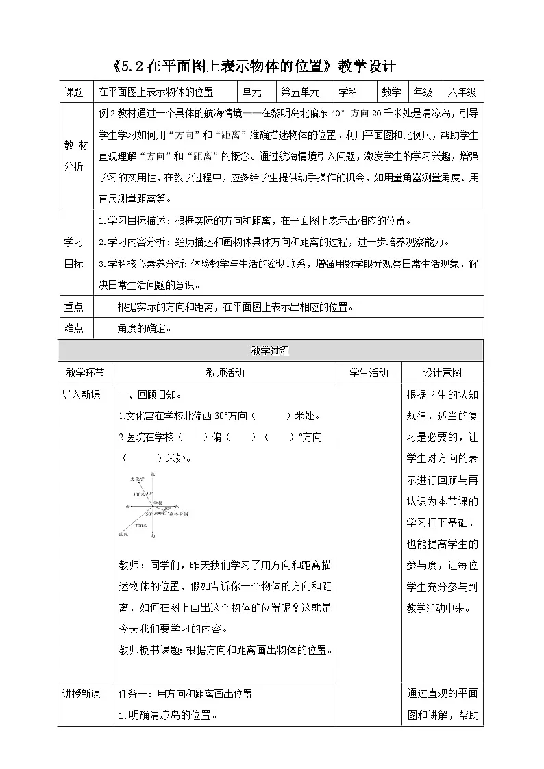 苏教版六下5.2《在平面图上表示物体的位置》（教案）第1页