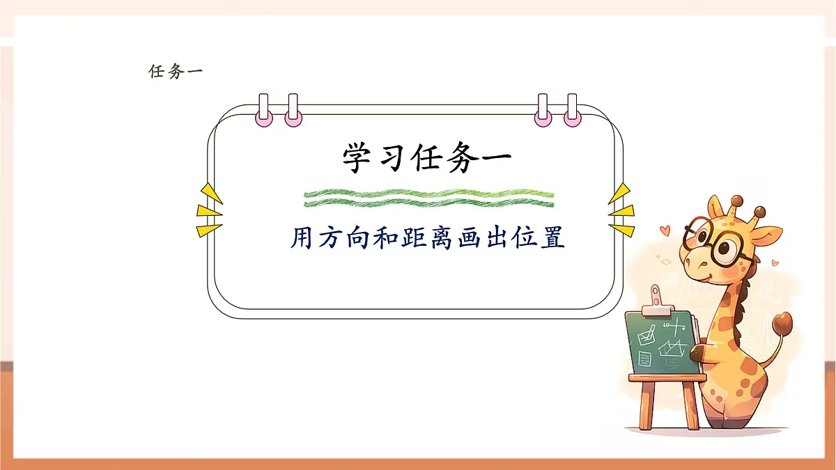 5.2《在平面图上表示物体的位置》（课件）第5页