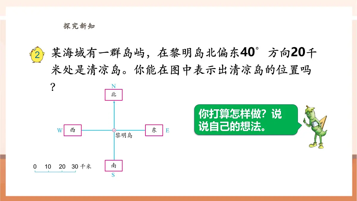 5.2《在平面图上表示物体的位置》（课件）第6页