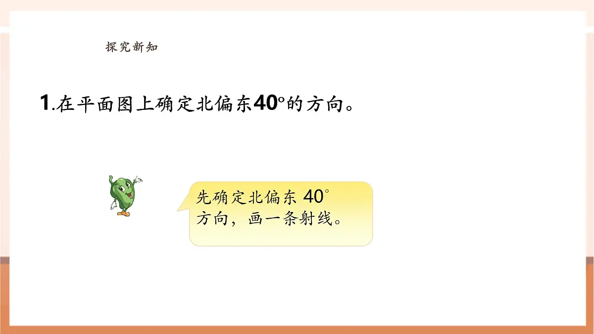 5.2《在平面图上表示物体的位置》（课件）第8页