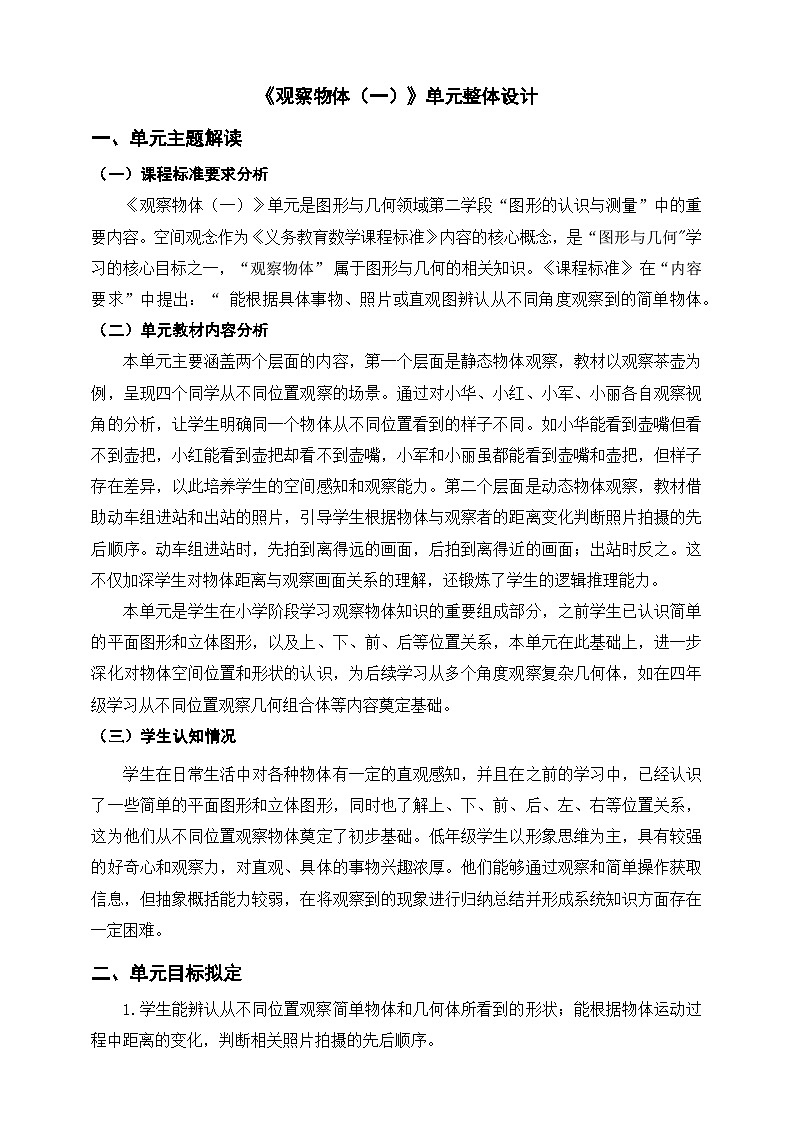 苏教版新版一下《观察物体（一）》单元整体设计第1页
