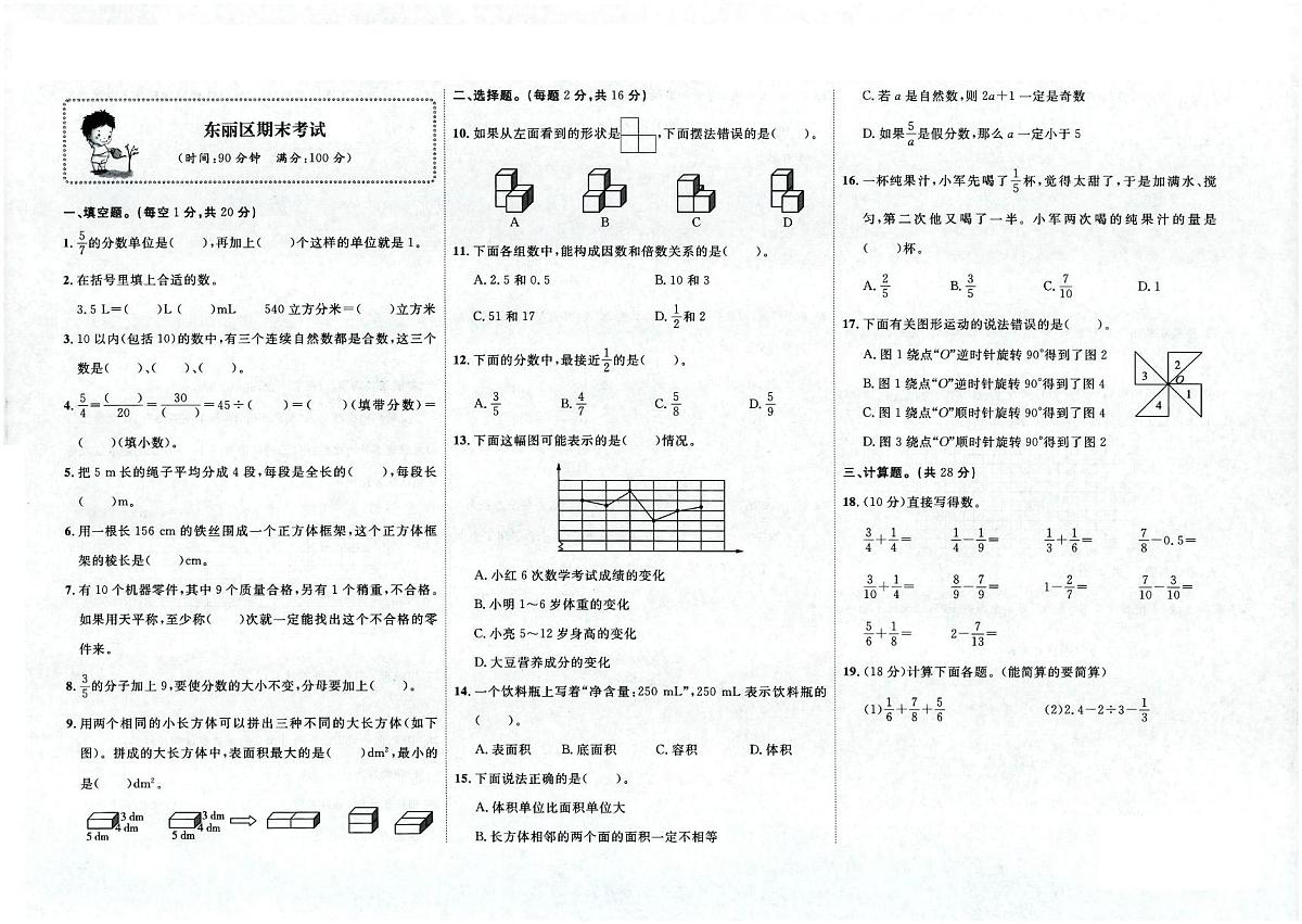 天津市东丽区2022-2023学年五年级下学期期末数学试题第1页