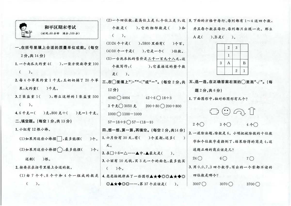 天津市和平区2023-2024学年二年级下学期期末数学试题第1页
