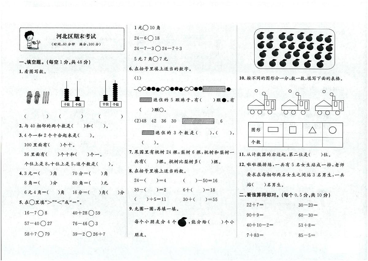 天津市河北区2023-2024学年一年级下学期期末数学试题第1页