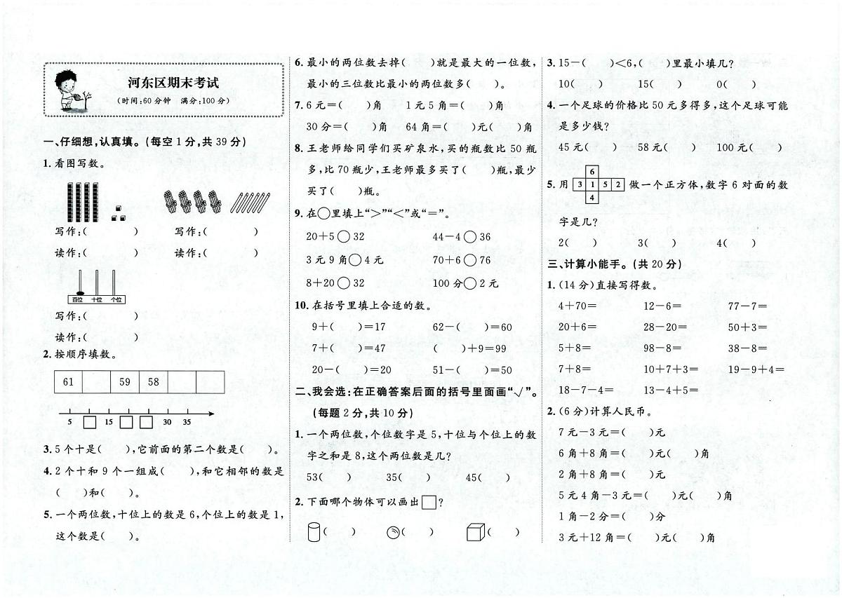 天津市河东区2023-2024学年一年级下学期期末数学试题第1页