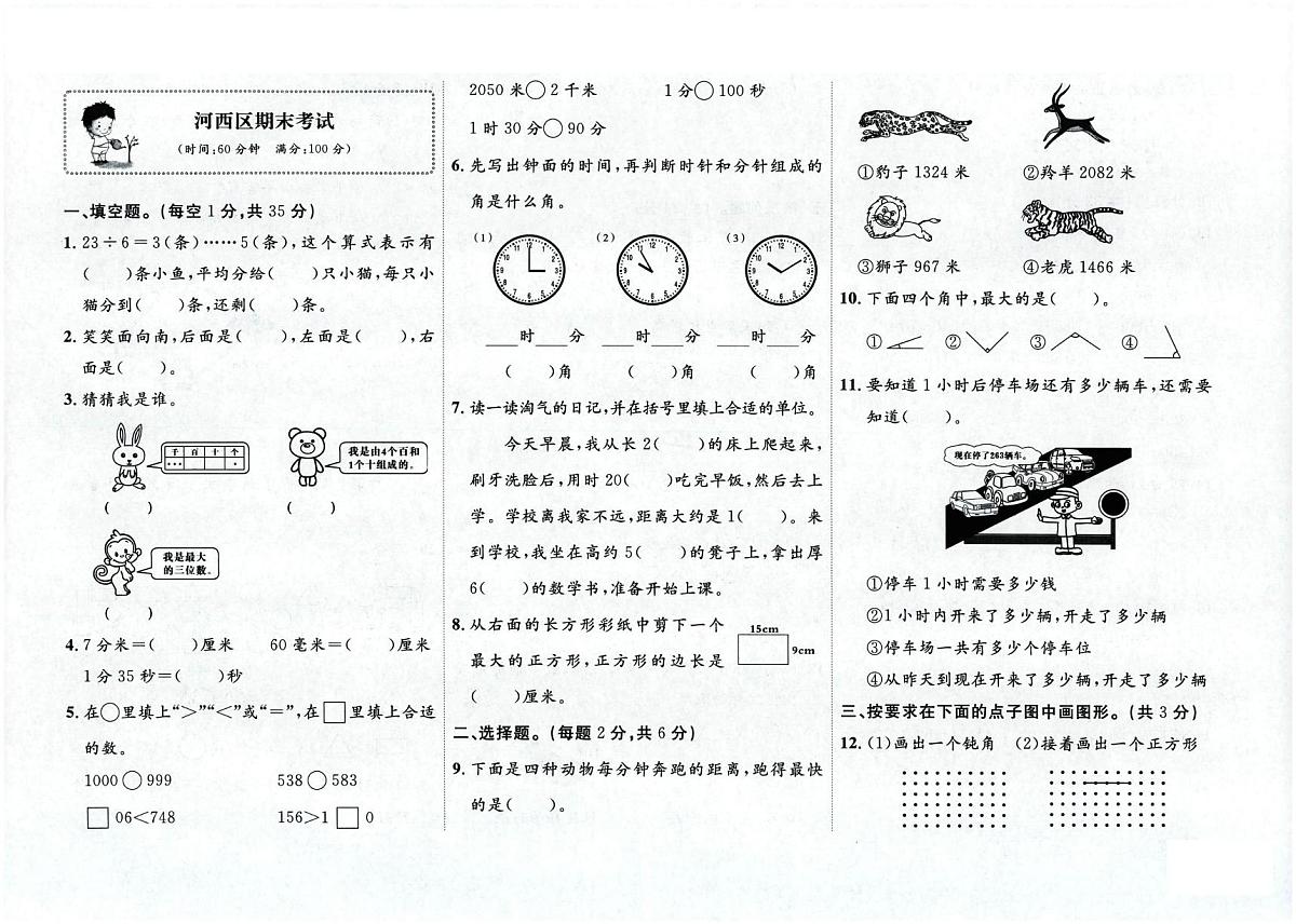 天津市河西区2023-2024学年二年级下学期期末数学试题第1页