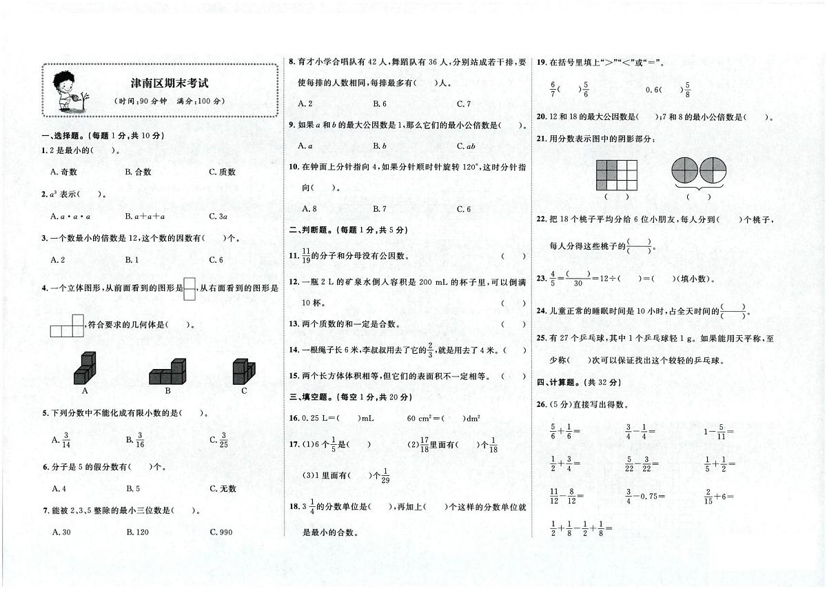天津市津南区2023-2024学年五年级下学期期末数学试题第1页