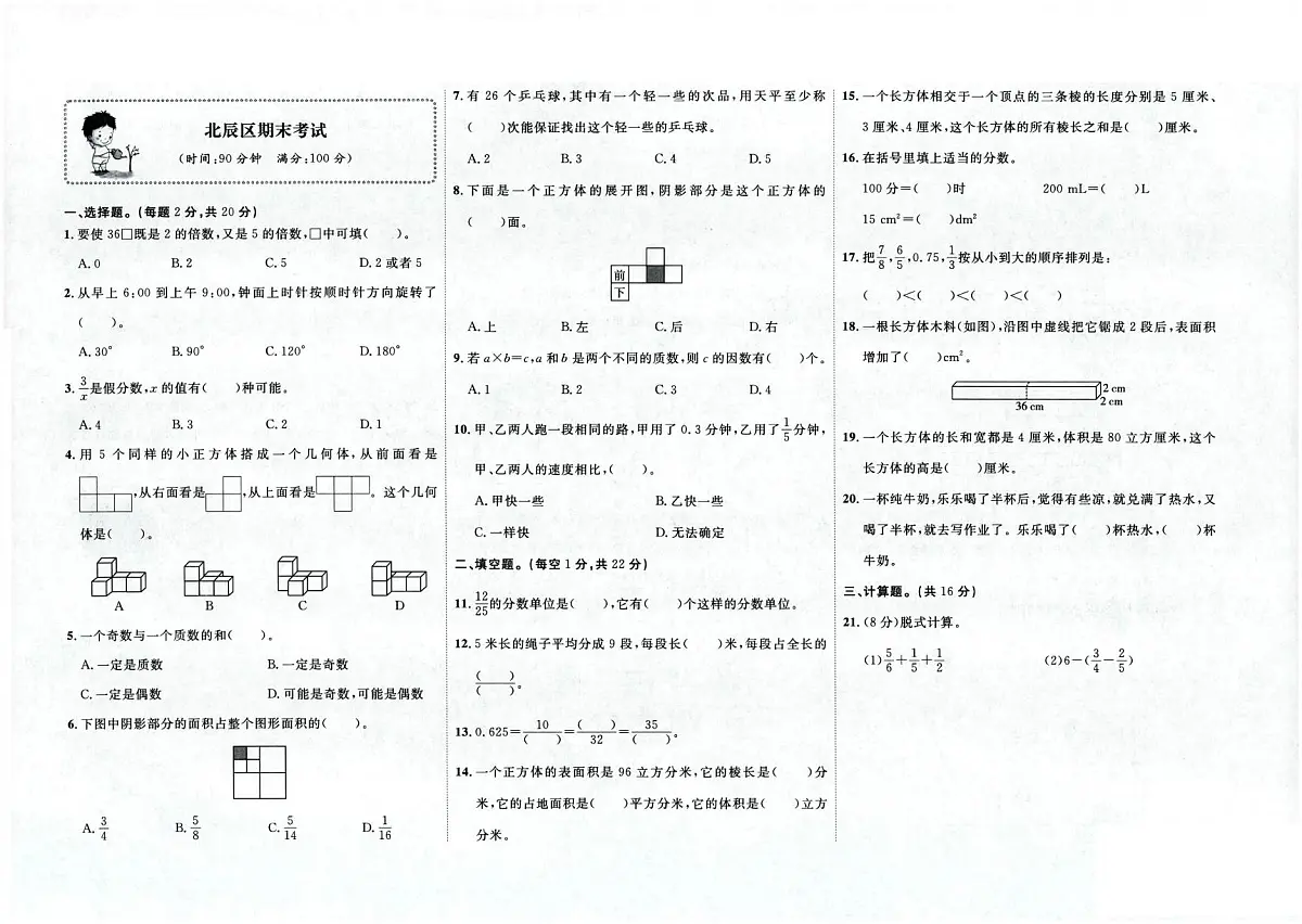天津市北辰区2022-2023学年五年级下学期期末数学试卷第1页