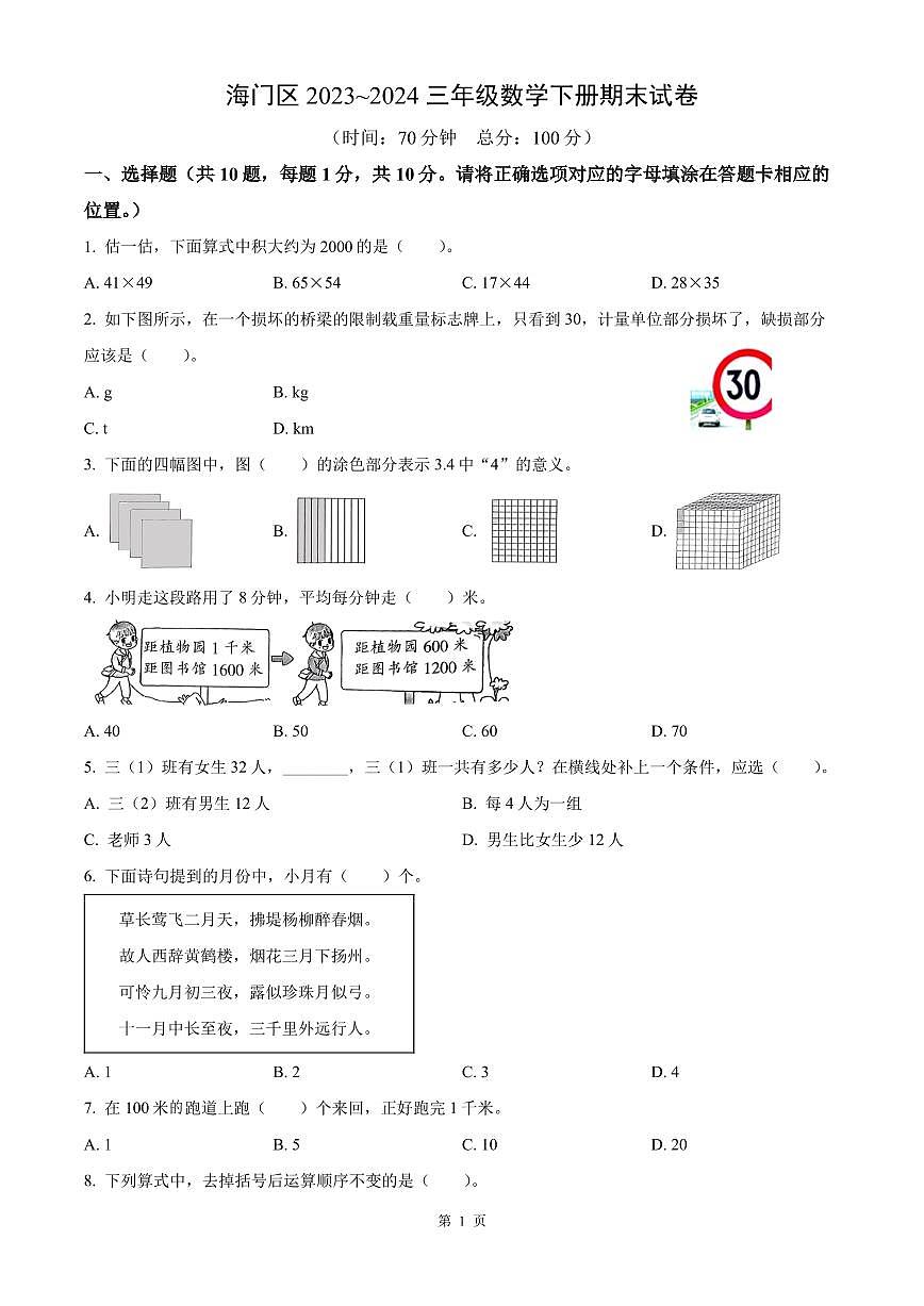 南通市海门区2023-2024三年级数学下册期末试卷及答案第1页