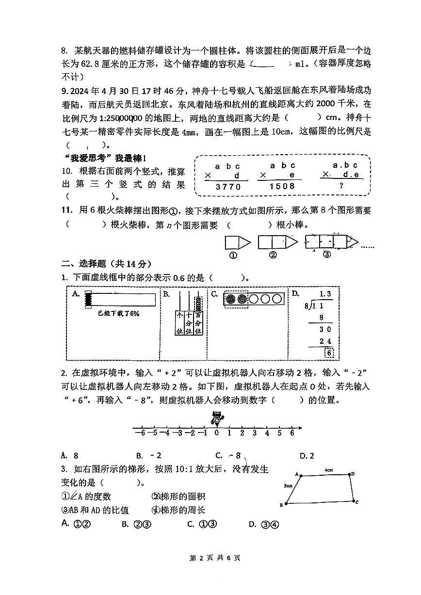 浙江省杭州市临平区2024-2025学年六年级下学期6月期末模拟数学试题及答案第2页