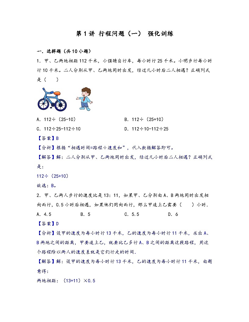 2025小升初数学热点考点强化第1讲行程问题（一）(强化训练)(解析版)第1页