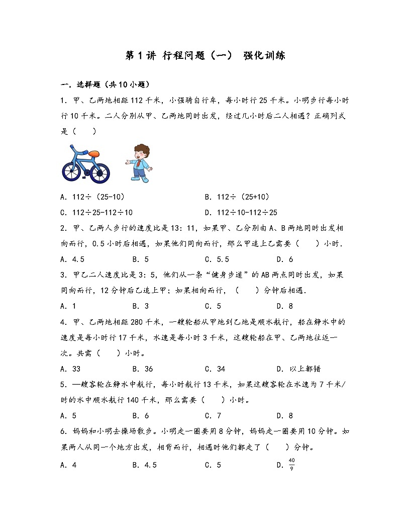 2025小升初数学热点考点强化第1讲行程问题（一）(强化训练)(原卷版)第1页