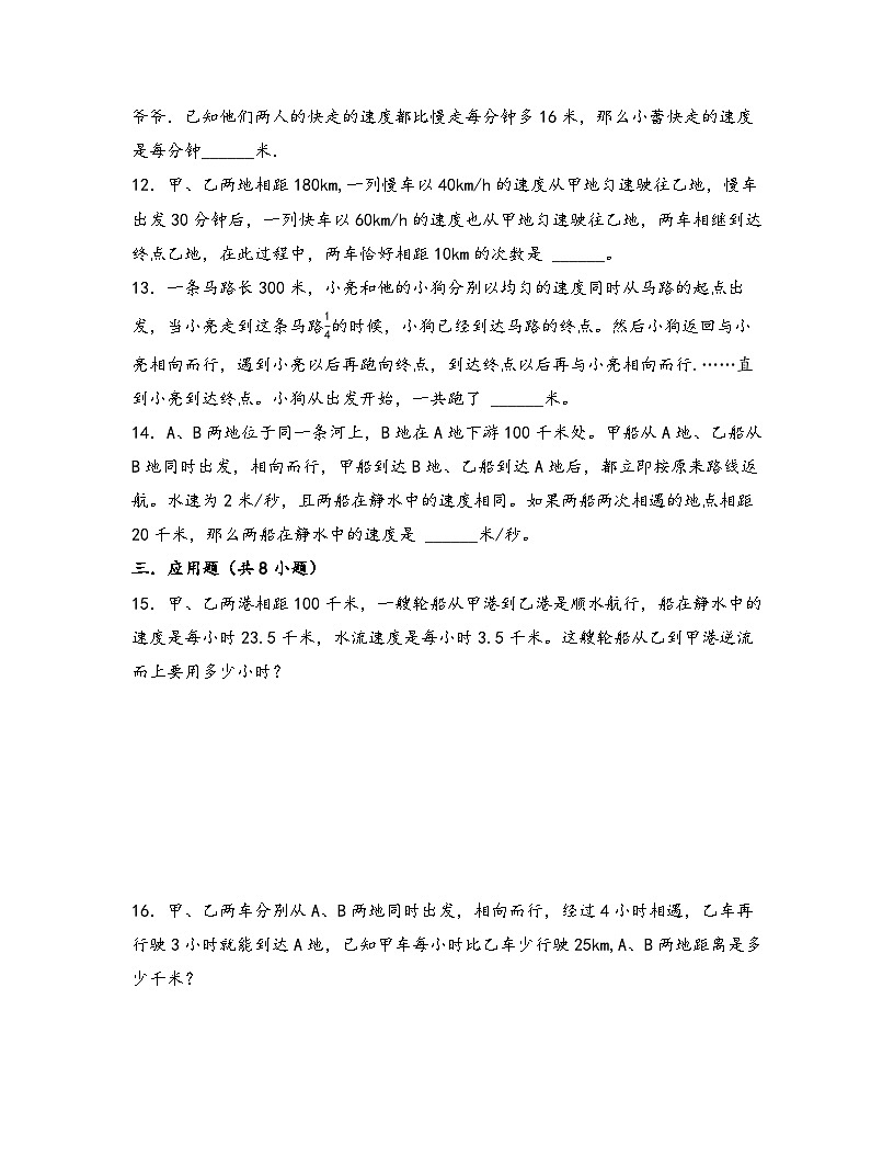 2025小升初数学热点考点强化第1讲行程问题（一）(强化训练)(原卷版)第3页